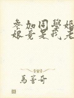 参加同学婚礼新娘竟是我老婆短剧