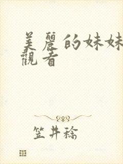 美丽的妹妹免费观看