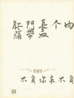 肛门长个肉球很痛带血