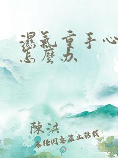 湿气重手心出汗怎么办