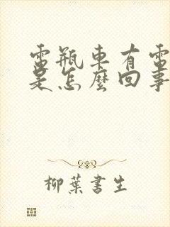 电瓶车有电不走是怎么回事