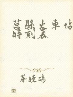 莒县火车站列车时刻表