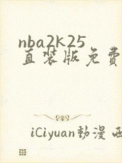 nba2k25直装版免费下载