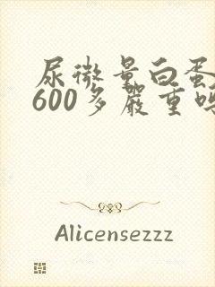 尿微量白蛋白高600多严重吗