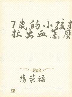 7岁的小孩拉屎拉出血怎么回事