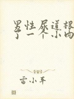 男性尿道根部长了一个小肉粒