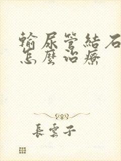 输尿管结石应该怎么治疗