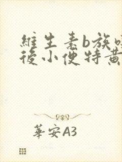 维生素b族吃了后小便特黄怎么回事