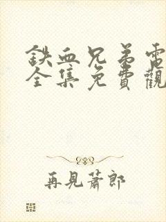 铁血兄弟电视剧全集免费观看高清