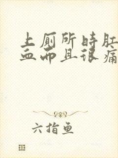 上厕所时肛门流血而且很痛是怎么回事