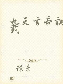 九天玄帝诀 下载