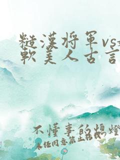 糙汉将军vs娇软美人古言宠文