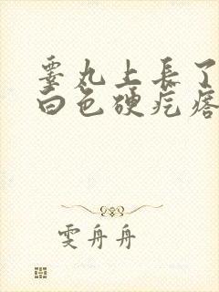 睾丸上长了一个白色硬疙瘩