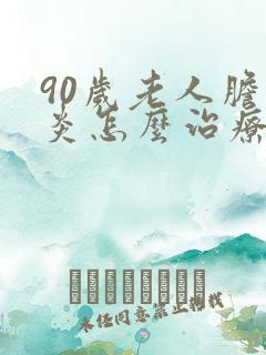 90岁老人胆囊炎怎么治疗