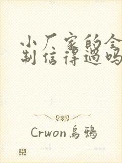 小厂家的全屋定制信得过吗