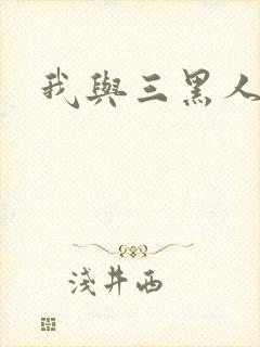 我与三黑人4p