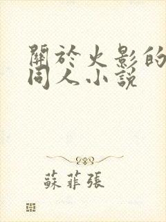 关于火影的后宫同人小说