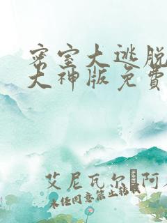 密室大逃脱7季大神版免费观看