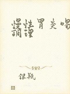 慢性胃炎喝什么调理