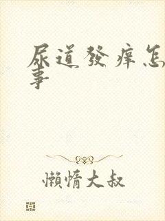 尿道发痒怎么回事