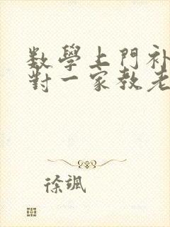 数学上门补课一对一家教老师