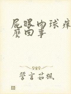 屁眼肉球痒是怎么回事