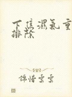 下焦湿气重怎么排除