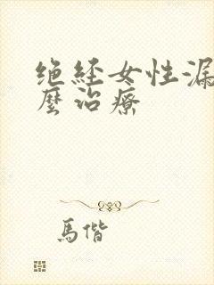 绝经女性漏尿怎么治疗