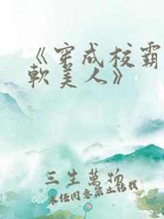 《穿成校霸的娇软美人》