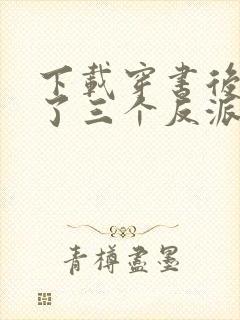 下载穿书后我成了三个反派的恶毒后娘