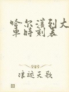 哈尔滨到大安客车时刻表