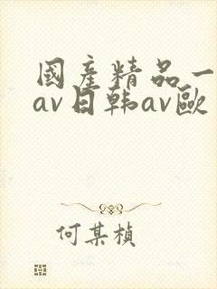 国产精品一亚洲av日韩av欧