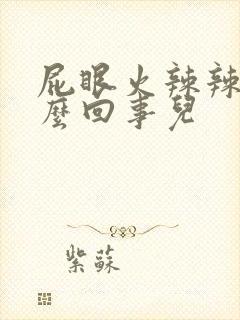 屁眼火辣辣疼怎么回事儿