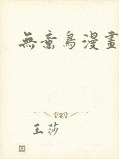 无意鸟漫画大全