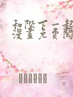 和陛下一起陨落漫画免费阅读