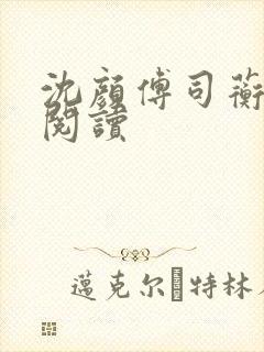 沈颜傅司蘅免费阅读