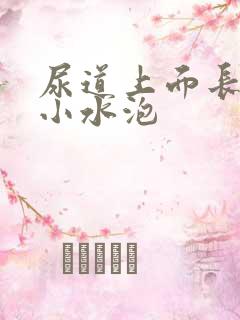 尿道上面长了个小水泡