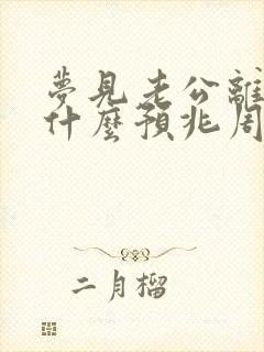 梦见老公离世了什么预兆周公解梦