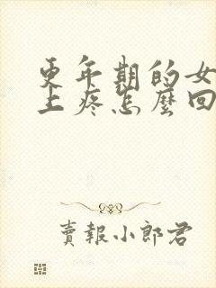 更年期的女人身上疼怎么回事