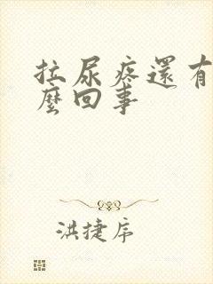 拉尿疼还有血怎么回事