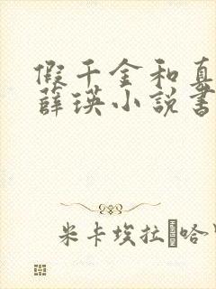 假千金和真少爷薛瑛小说书评