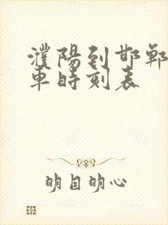 濮阳到邯郸大巴车时刻表