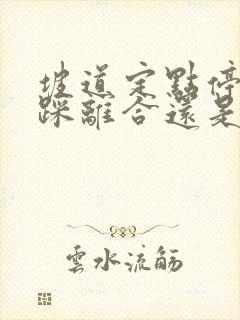 坡道定点停车先踩离合还是踩刹车