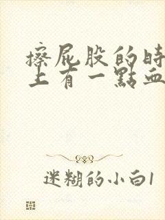 擦屁股的时候纸上有一点血怎么回事