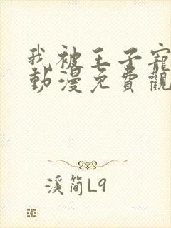 我被王子宠爱了动漫免费观看