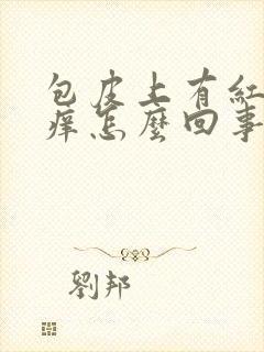 包皮上有红点痒痒怎么回事