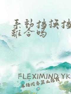 手动挡换挡要踩离合吗