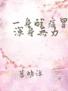 一身酸痛冒虚汗 浑身无力