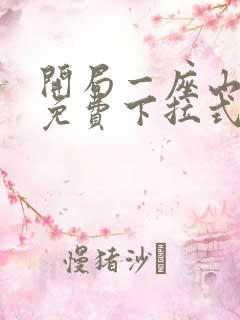 开局一座山漫画免费下拉式观看