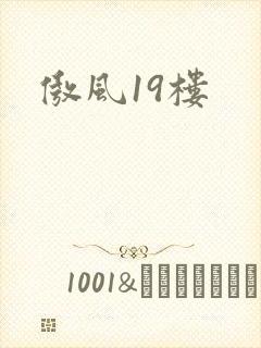 傲风19楼